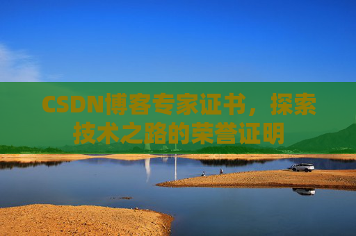 CSDN博客专家证书，探索技术之路的荣誉证明